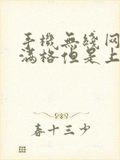 手机无线网信号满格但是上不了网