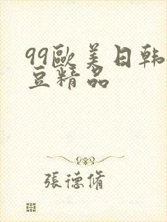 99欧美日韩麻豆精品