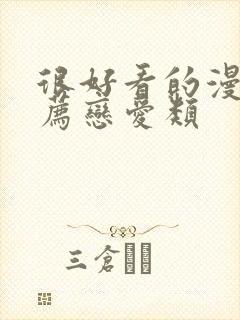 很好看的漫画推荐恋爱类