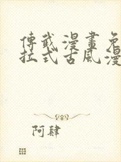 传武漫画免费下拉式古风漫画网