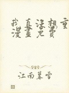 我真没想重生啊漫画免费