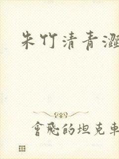 朱竹清青涩漫画封面