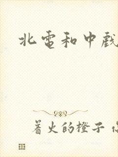 北电和中戏