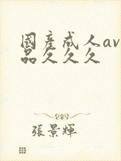 国产成人av精品久久久