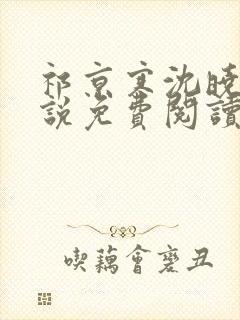 祁京寒沈晓熙小说免费阅读最新章节