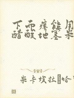 下面痒能用复方醋酸地塞米松乳膏?