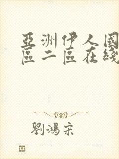 亚洲伊人国产一区二区在线