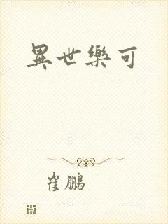 异世乐可