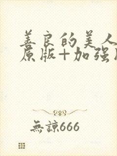 善良的美人妻(原版+加强版)小说