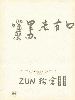 嘴里老有口臭怎么办封面