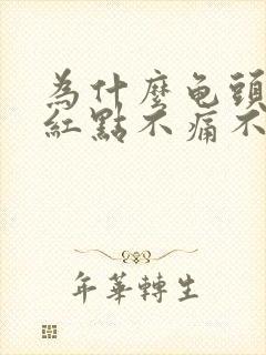 为什么龟头上有红点不痛不痒封面