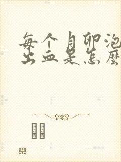 每个月卵泡期都出血是怎么回事