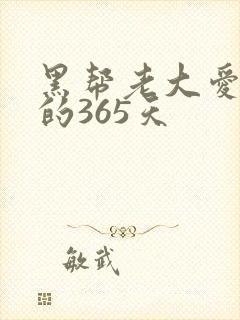 黑帮老大爱上我的365天