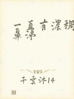 一直有浓稠的黄鼻涕