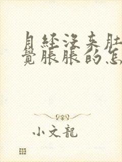 月经没来肚子感觉胀胀的怎么回事封面