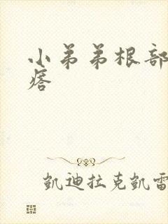 小弟弟根部黑疙瘩