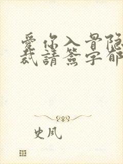 爱你入骨隐婚总裁请签字郁仲尧