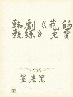 韩剧《我的瑜伽教练》免费播放