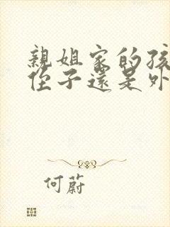 亲姐家的孩子是侄子还是外甥