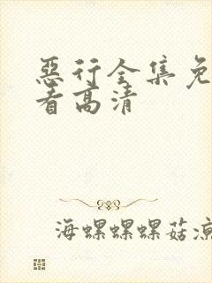 恶行全集免费观看高清封面