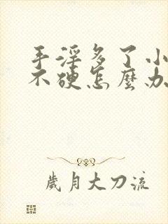 手淫多了小弟弟不硬怎么办封面