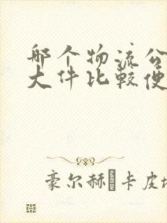 哪个物流公司寄大件比较便宜