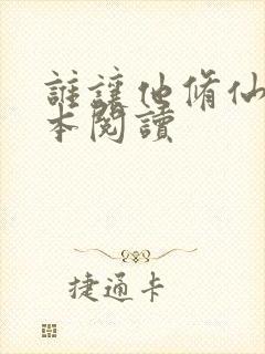 谁让他修仙的全本阅读