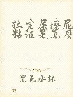 拉完屎擦屁股有粘液是怎么回事封面