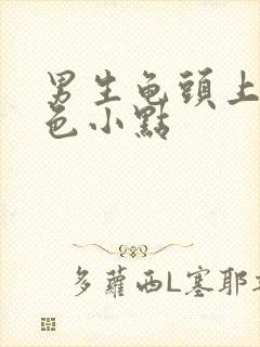 男生龟头上长红色小点