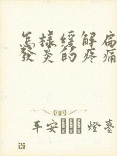 怎样缓解扁桃体发炎的疼痛