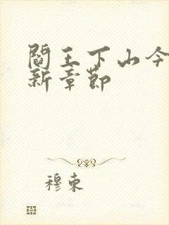 阎王下山今日更新章节