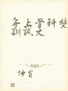 年上骨科双男主训诫文