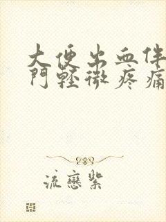 大便出血伴随肛门轻微疼痛