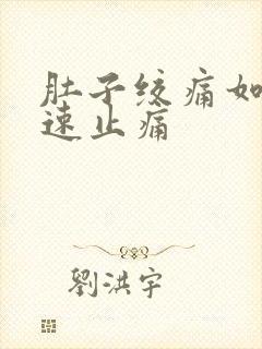 肚子绞痛如何快速止痛