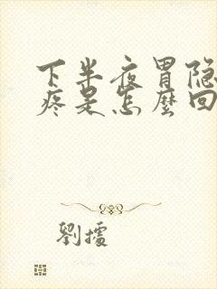 下半夜胃隐隐作疼是怎么回事封面