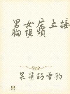 男女床上接吻摸胸视频