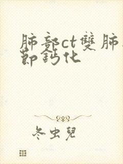 肺部ct双肺结节钙化封面