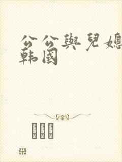 公公与儿媳视频韩国