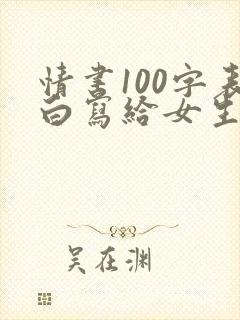 情书100字表白写给女生封面