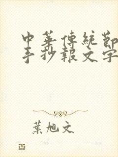 中华传统节日的手抄报文字