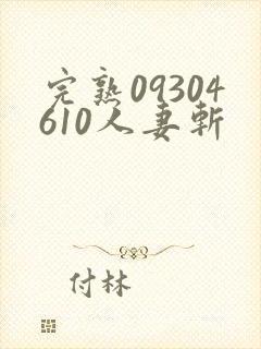 完熟09304610人妻斩