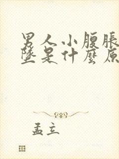 男人小腹胀痛下坠是什么原因