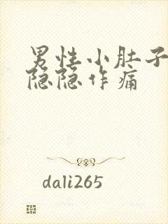 男性小肚子下方隐隐作痛封面