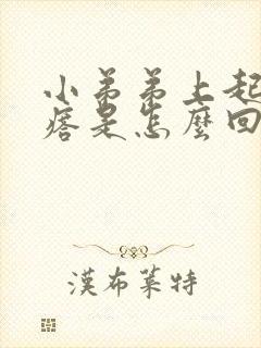 小弟弟上起小疙瘩是怎么回事