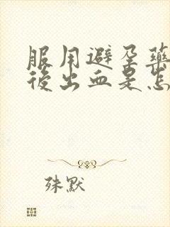 服用避孕药几天后出血是怎么回事封面