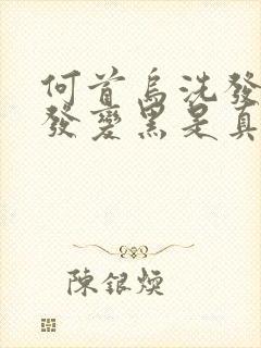 何首乌洗发水白发变黑是真的吗