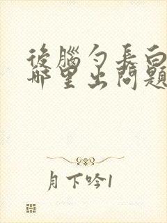 后脑勺长白发是哪里出问题了封面