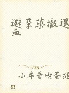 避孕药撤退性出血