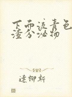 下面流青色豆腐渣分泌物