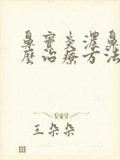 鼻窦炎浓鼻涕怎么治疗方法